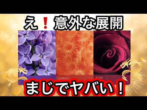 【目に止まった方へ】突然きます❗️意外な✨まさかの展開❤️現実が大きく動きます⭐️ガッツリ読み解きます サムネイル