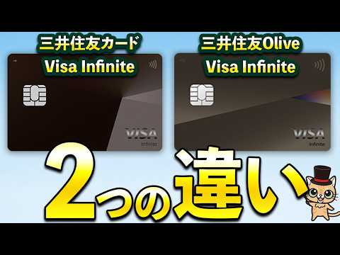 三井住友カードVisa Infiniteと Olive Visa Infiniteの大きな違い