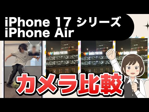 【速報】iPhone 17/Pro/Airのカメラ機能を実機で徹底比較！進化したフロントカメラを検証したら〇〇だった！！ サムネイル