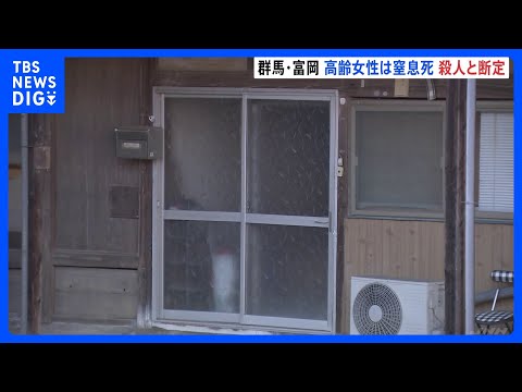 空き家から81歳女性遺体 死因は手や指で首を圧迫されたことによる窒息死　窃盗容疑で逮捕の知人男を捜査へ　群馬・富岡市｜…