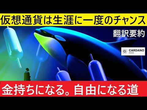 【中堅投資家】ADAに限らず仮想通貨は一生に一度のチャンス（翻訳要約） サムネイル