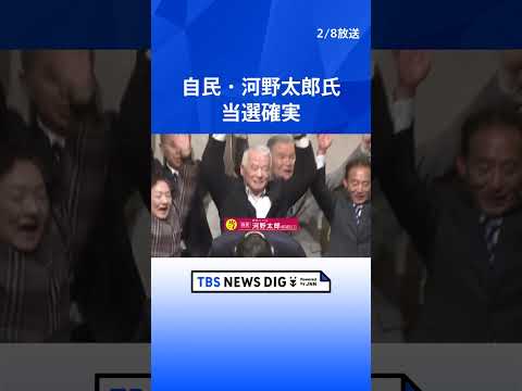自民・河野太郎氏　当選確実｜TBS NEWS DIG shorts サムネイル
