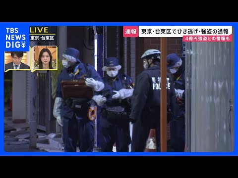 【速報】東京・台東区で4億円強盗か　付近ではひき逃げ事件の発生も　警視庁が関連を捜査｜TBS NEWS DIG サムネイル