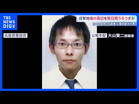 公開手配の男 最後に目撃された橋周辺を数日間うろついていたか　現場周辺に潜伏の可能性も【兵庫・たつの市母娘殺害】｜TB… サムネイル