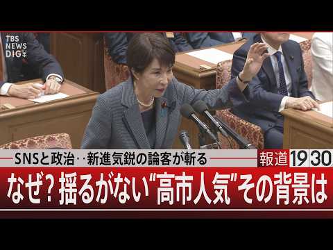 ＳＮＳと政治…新進気鋭の論客が斬る／なぜ？揺るがない“高市人気”その背景は【5月20日(水) 報道1930】
