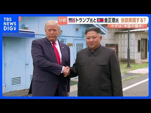 トランプ大統領と金正恩総書記の首脳会談実現の可能性は? カギは“米国の譲歩”【分析】|TBS NEWS DIG