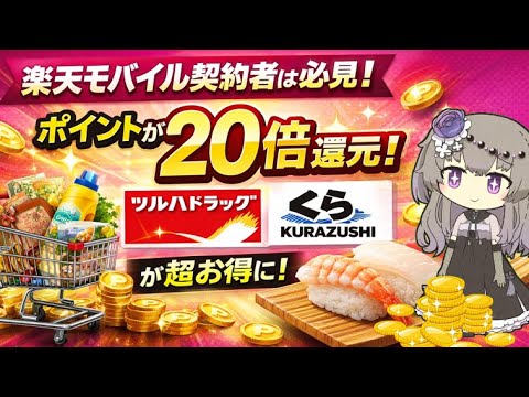 【楽天モバイル】契約者は必見！普段よりも楽天ポイントが20倍還元されます！特にツルハとくら寿司がお得です！ サムネイル