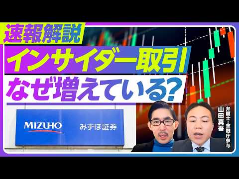 【速報解説：インサイダー取引がなぜ増えているのか？】金融機関の不祥事が増えている理由／株式取引の急増／TOB関連リスク…