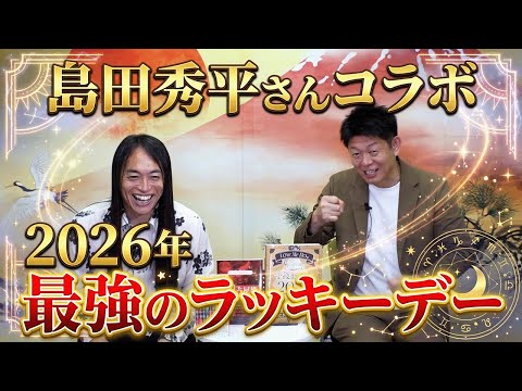 【島田秀平さんコラボ】2026年最強のラッキーデーは!？ サムネイル
