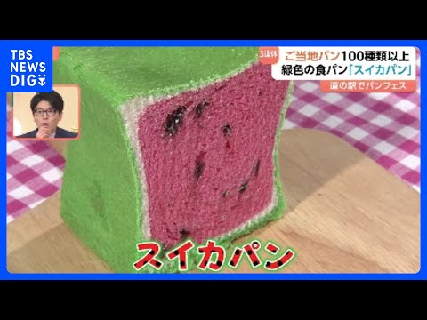 3連休初日　花見シーズン本格化　“ご当地パンの祭典”に行列　「花よりカロリー」背徳のハイカロリーフェスも｜TBS NE… サムネイル