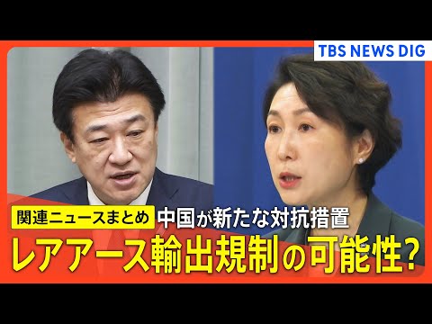 【日中関係】中国が「日本の軍事力強化につながる」品目の輸出禁止／日本側は撤回求めるも…／レアアース規制で日本への影響は… サムネイル