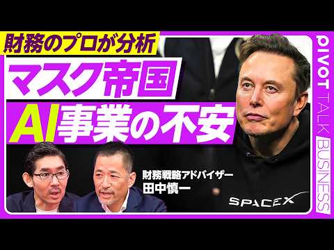 【マスク帝国　AI事業の不安】スターリンクはユーザー急増もARPU低下／Anthropicとの契約／宇宙データセンター… サムネイル