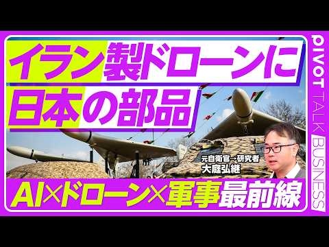 【最新テクノロジーと戦争】ドローンとAIが戦場を支配する／日本製の部品がシャベドに使用？／戦場の常識を覆す「安価なドロ…