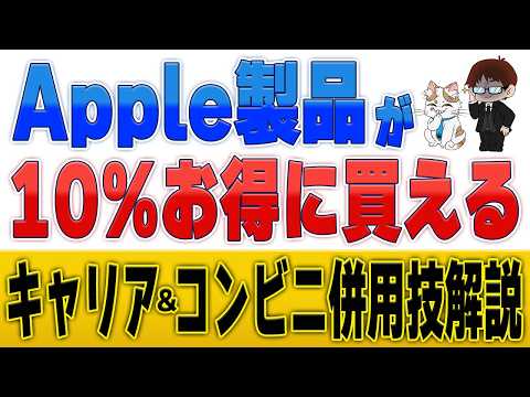 【最大10%還元】3大キャリア決済＆コンビニ4社のAppleチャージCP一斉開始！より得する併用裏技も完全解説 サムネイル