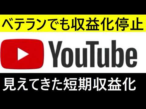 【中堅投資家】第四話「ベテランYOUTUBERの収益化停止から学ぶ」 サムネイル