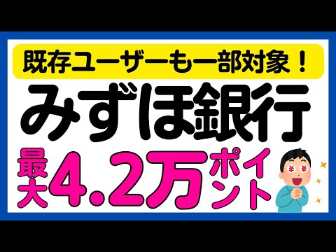 【みずほ銀行】一部は既存も対象！条件達成で最大42,000ポイント還元キャンペーン！＜口座開設オススメです＞ サムネイル