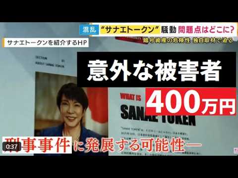 【中堅投資家】サナエトークン「被害者続出！」顔出し名前出しで証言 サムネイル
