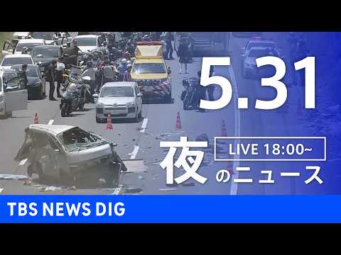 【LIVE】夜のニュース（Japan News Digest Live）最新情報など（5月31日）｜TBS NEWS…