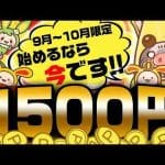 【ポイ活】9月＆10月限定！最大1500円が貰える超お得キャンペーン＆ココ限定でポイントUPの超お得案件教えちゃいます！【ポイ活サイト/ワラウ】 -クーポンコード/アプリ/ミスタードーナツおすすめ