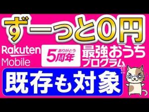 楽天モバイル最強おうちプログラム！楽天ひかり or RakutenTurboキャンペーン申し込みで、楽天モバイルずーっと０円！！カネ部の部長Yossy