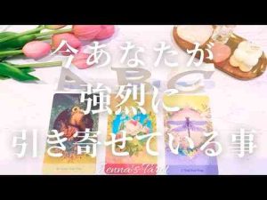 めちゃくちゃ引き寄せてます‼︎【タロット】今あなたが強烈に引き寄せていること【オラクルカード】未来・カードリーディング・運勢・夢・出会い・恋愛・仕事・目標・人生Jenna's Tarot
