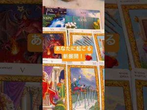 あなたに起こる新展開タロットpickacardSTAR TAROT READINGスタータロットリーディング