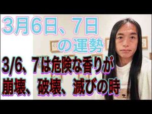 3月6日、7日の運勢 十二支別 【3/6、7は危険な香りが】【崩壊、破壊、滅びの時】【ニュースに注目の時】【衝撃のニュース、インパクトのあるニュース】占いTV Love Me Do ラブちゃん