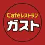【7月24日毎日更新】ガストの今週のオトクーポン番号＆コード【2025年最新】 | クーポンサイト.com