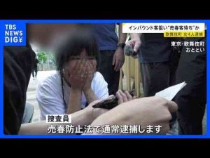 ポイ活動画 | 新宿・歌舞伎町で“立ちんぼ”行為か 20代の女ら4人逮捕　外国人観光客を狙って金をだまし取る悪質なグループとみて捜査｜TBS NEWS DIG【YouTubeおすすめ】