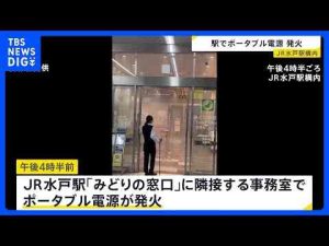ポイ活動画 | 茨城・JR水戸駅でポータブル電源から出火 消防車7台出動　常磐線と水郡線の一部区間で一時運転見合わせ｜TBS NEWS DIG【YouTubeおすすめ】
