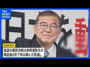 ポイ活動画 | 続投明言の石破総理に自民党内から「即刻、退陣すべき」との声　“石破おろし”の動き加速｜TBS NEWS DIG【YouTubeおすすめ】