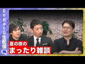 ポイ活動画 | 【ReHacQ生配信】夏の夜のまったり雑談【西田亮介vs宇佐美典也】【YouTubeおすすめ】