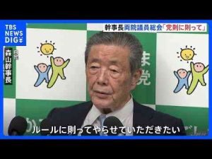 ポイ活動画 | 自民・森山幹事長「党則に則って判断」 両院議員総会の開催めぐり｜TBS NEWS DIG【YouTubeおすすめ】