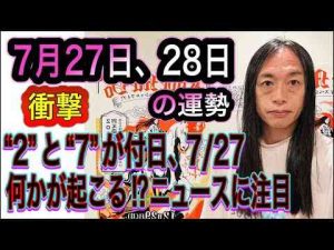 ポイ活動画 | 7月27日、28日の運勢 12星座別 【衝撃】“2”と“7”が付く日、7/27何かが起こる⁉︎ニュースに注目 【健康、お酒、不倫、逮捕に注意】【YouTubeおすすめ】