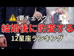 結婚後に変わりやすい男性の星座ランキング｜相性診断と注意点 – クーポンたぬき